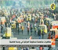 بث مباشر| مظاهرات مناهضة للحكومة العراقية في وسط العاصمة بغداد