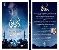«إيمان» رواية جديدة للكاتبة منار حجازي في معرض الكتاب الدولي