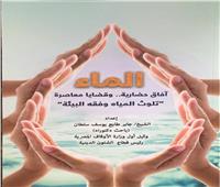 صدور كتاب «الماء.. آفاق حضارية وقضايا معاصرة» لـ جابر طايع