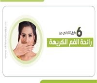 إنفوجراف| 6 طرق للتخلص من رائحة الفم الكريهة 