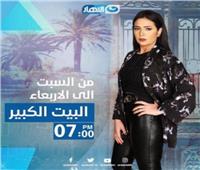 دنيا المصري تكشف موعد عرض "البيت الكبير 3"