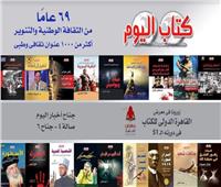 مفاجآت من «كتاب اليوم» لزوار معرض القاهرة الدولي للكتاب