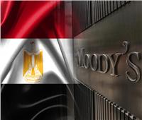 «موديز»: الاقتصاد المصري ينمو بوتيرة قوية بفضل الإصلاحات ومبادرات البنك المركزي