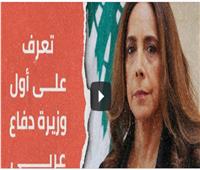 «زينة».. أول وزيرة دفاع في العالم العربي