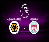بث مباشر| مباراة ليفربول وولفرهامبتون في الدوري الإنجليزي