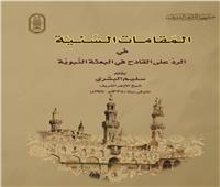 جناح الأزهر ينشر كتابًا للأستاذ الأكبر الشيخ سليم البشري بمعرض الكتاب