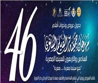 غدا.. انطلاق فعاليات الدورة الـ46 لمهرجان جمعية الفيلم السنوي للسينما المصرية