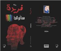 دار الصحفي تصدر رواية «فريدة» لـ سما أبو النجا