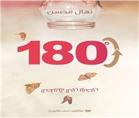 180 درجة «الطريق إلي روحي» للكاتبة نهال محسن طاهر بمعرض الكتاب