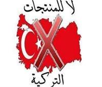 مقاطعة المنتجات التركية في ميزان الخبراء| توسيعها عربيا.. ودعم المنتج المحلي