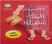 المرأة العربية تُطلق «الملكة سهيلة» بمعرض القاهرة الدولي للكتاب 