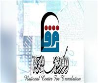 «القومي للترجمة» يعلن قائمة الأكثر مبيعا بمعرض الكتاب