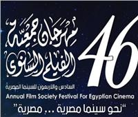 مهرجان جمعية الفيلم يحتفل بعيد الشرطة و25 يناير في افتتاح دورته الـ46