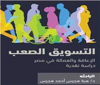 القومي للترجمة يناقش "التسوبق الصعب: الإعاقة والعمالة في مصر"..غدا