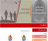 الداخلية تطلق خدمة الحصول على مستندات تأدية الخدمة العسكرية عبر الإنترنت