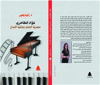 رانيا يحيى تقدم أول كتاب عن فؤاد الظاهري