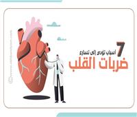 إنفوجراف| 7 أسباب تؤدي إلى تسارع ضربات القلب