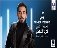 فيديو| أحمد بتشان يطرح أول كليب من ألبومه الجديد «لازم أفهم»