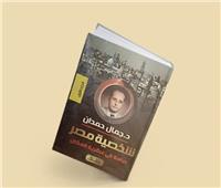 هيئة الكتاب: طباعة 2000 نسخة إضافية من موسوعة «شخصية مصر» بسبب الإقبال