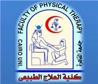 تجديد اعمتماد كلية العلاج الطبيعي بالقاهرة