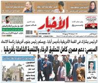 «الأخبار»| السيسي: دعم مصري كامل لتحقيق الرخاء والتنمية الشاملة بأفريقيا