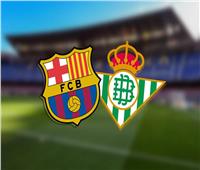 بث مباشر| مباراة برشلونة وريال بيتيس في دوري إسبانيا