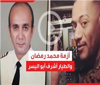 فيديوجراف | أزمة محمد رمضان والطيار أشرف أبواليسر