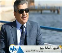 أسامة ربيع: القوات المسلحة تؤمن قناة السويس وكل مصري يشعر أنها ملكه.. فيديو  