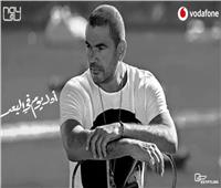 عمرو دياب يضم «أول يوم في البعد» لألبومه الجديد «سهران»