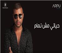 فيديو| رامي صبري يطرح أحدث أغنياته «حياتي مش تمام»