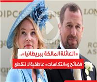 فيديوجراف| « العائلة المالكة ببريطانيا»..فضائح و«انتكاسات عاطفية» لا تنقطع