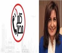 فيديو| وزيرة الهجرة تكشف تفاصيل تطبيق «كلم مصر» بعد إطلاقه 