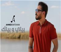 فيديو| أحمد بتشان يطرح ثاني كليباته «بيني وبينك»