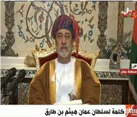 فيديو| سلطان عمان: نعمل على خفض المديونية وتوجيه مواردنا المالية للأفضل