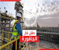 فيديوجراف| حقل «الجافورة» يضع السعودية في المركز الثالث عالمياً لإنتاج الغاز بحلول 2030