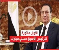 فيديوجراف| أبرزها «الوطن باق والأشخاص زائلون».. أقوال مأثورة لـ«مبارك»
