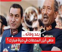 فيديوجراف | بعد وفاته.. أبرز المحطات في حياة مبارك