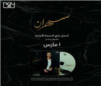 عمرو دياب يطرح CD ألبوم «سهران» بالأسواق.. أول مارس