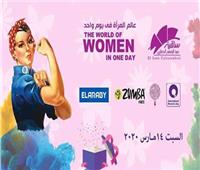 «عالم المرأة في يوم واحد» احتفال شهر مارس بساقية الصاوي