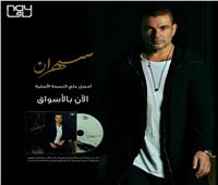 طرح ألبوم عمرو دياب «سهران» بالأسواق
