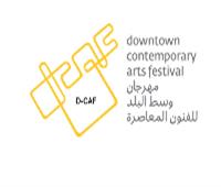 مهرجان وسط البلد للفنون المعاصرة يعلن عن موعد النسخة التاسعة