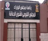 انتهاء تلقي طلبات التقديم لمسابقة الأسرة المصرية بـ«القومي للإعاقة» السبت