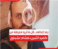 فيديوجراف | بعد إعدامه.. كل ما تريد معرفته عن «الصيد الثمين» هشام عشماوي