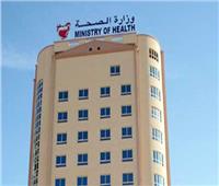 وزارة الصحة البحرينية: خروج 8 مواطنين من الحجر الصحي الاحترازي
