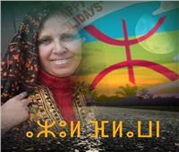 حوار| نائب رئيس الكونجرس الأمازيغي تكشف مفاجآت عن زواجهم وأعيادهم وديانتهم