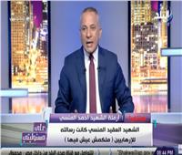 فيديو| أرملة «المنسي»: أحمد العوضي يجسد شخصية الإرهابي هشام عشماوي في «الاختيار» 