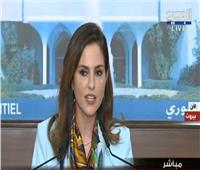 بث مباشر| مؤتمر لوزيرة الإعلام اللبنانية بشأن الأزمة الاقتصادية