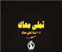 فيديو| «تملي معاك».. عمرو دياب حكاية 20 عام نجاح