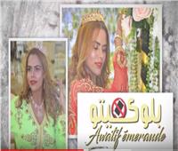 بالفيديو| المغربية عواطف زمرد تخاطب الفتاة العربية بأغنية «بلوكيتو»