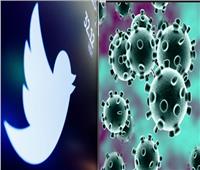 تويتر يعزز جهوده لحماية المحادثات حول فيروس «كورونا» 